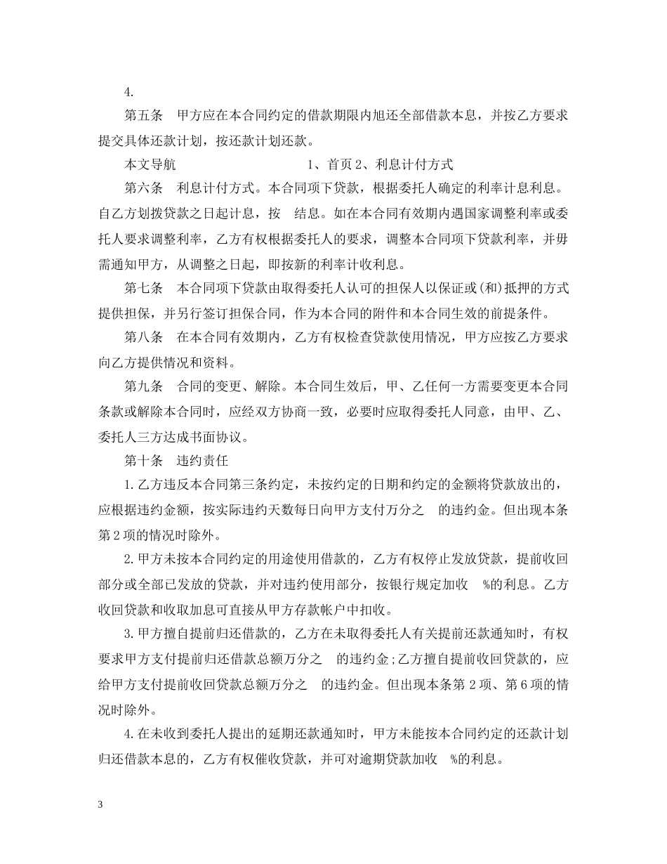 最新委托贷款合同样本 _第3页