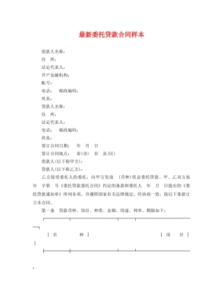 最新委托贷款合同样本 