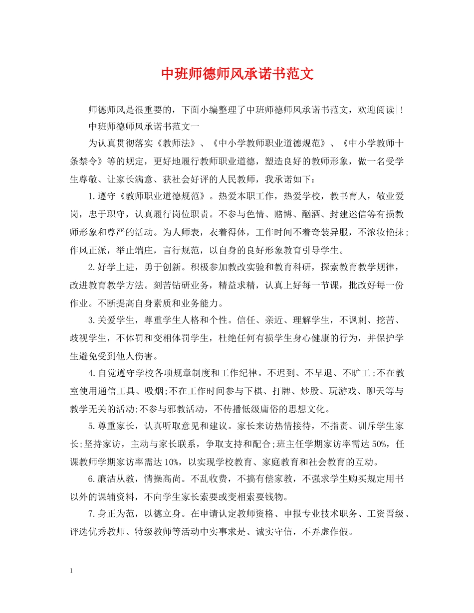 中班师德师风承诺书范文_第1页