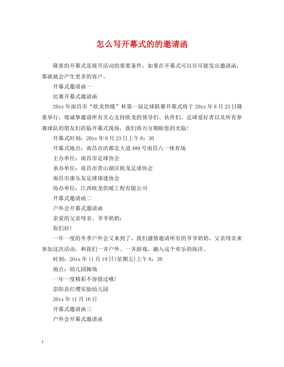 怎么写开幕式的的邀请函 _第1页