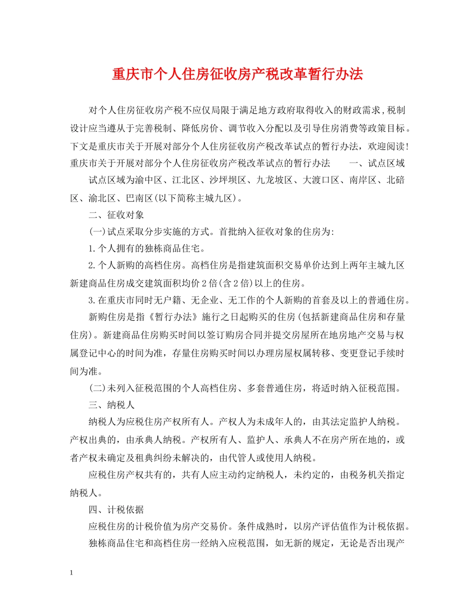 重庆市个人住房征收房产税改革暂行办法 _第1页