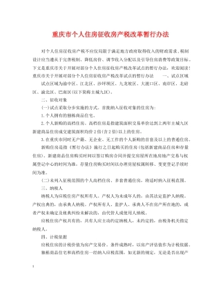 重庆市个人住房征收房产税改革暂行办法 