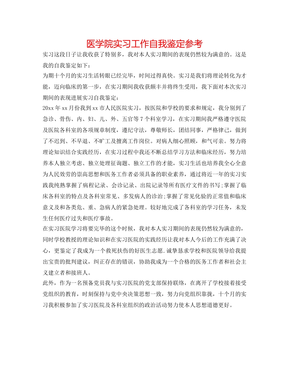 医学院实习工作自我鉴定参考 _第1页