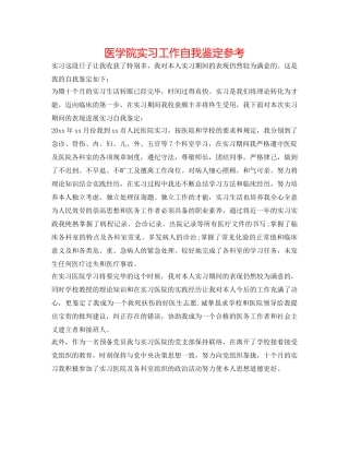 医学院实习工作自我鉴定参考 