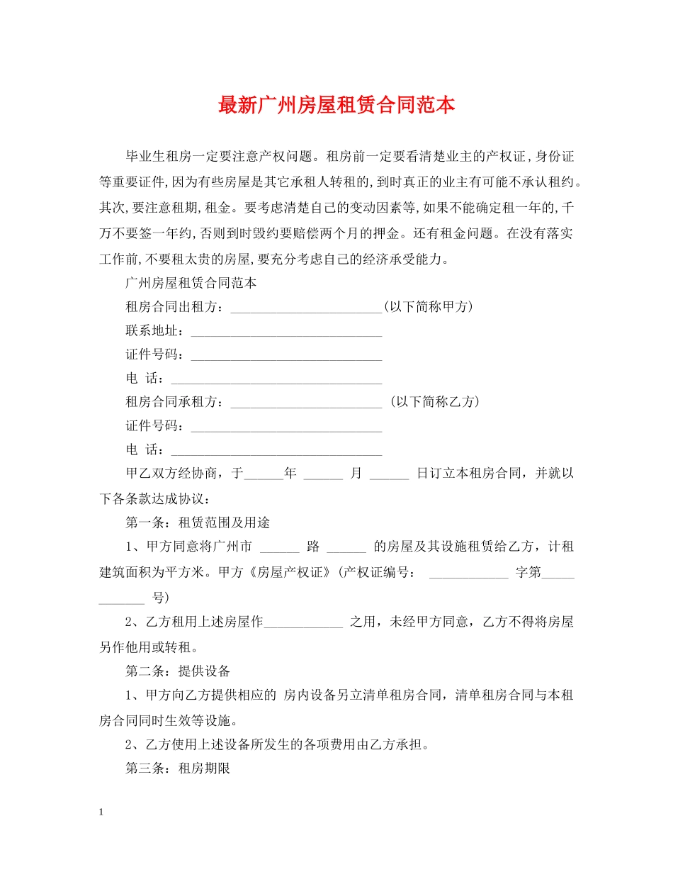 最新广州房屋租赁合同范本 _第1页
