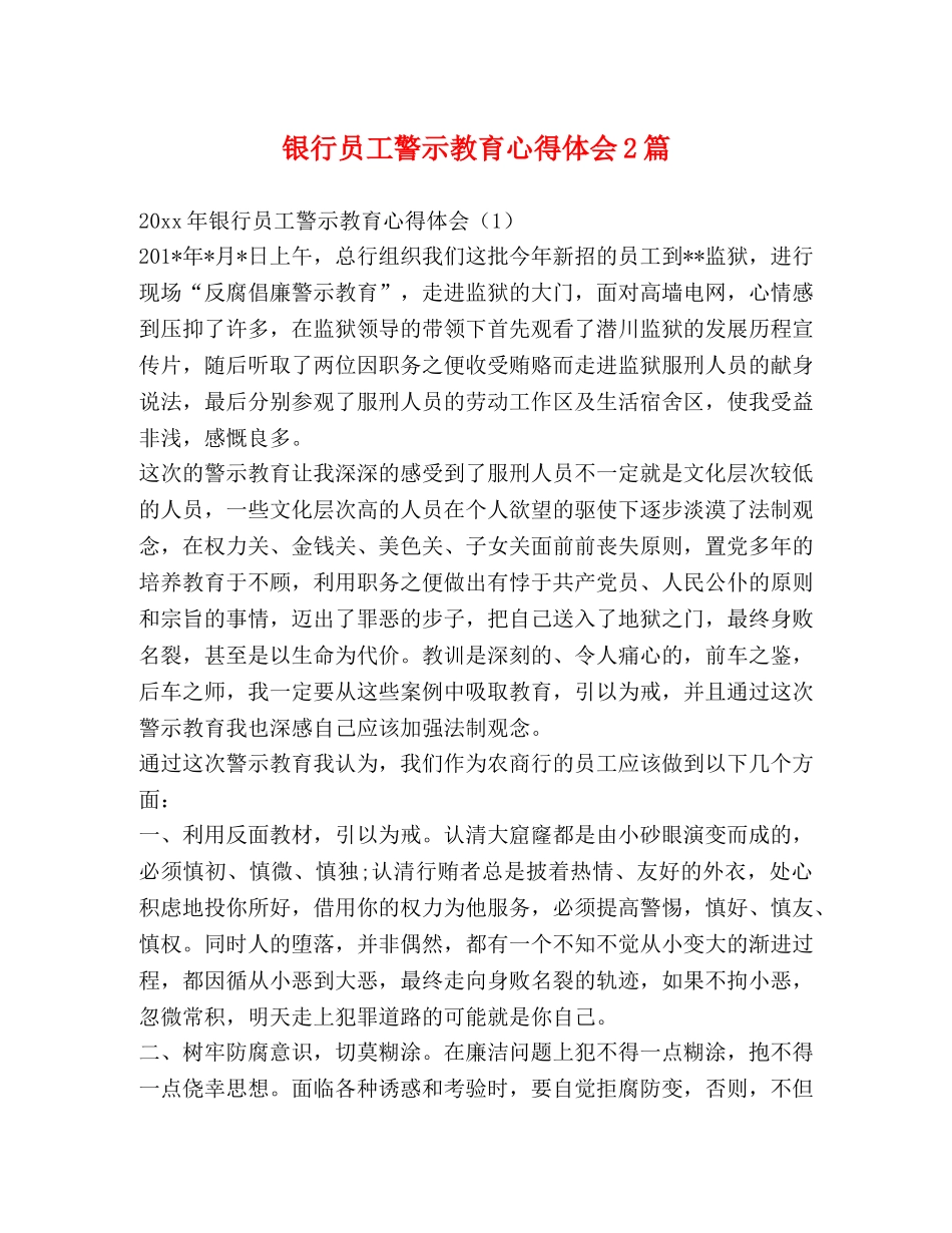 银行员工警示教育心得体会2篇 _第1页