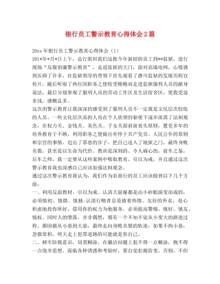 银行员工警示教育心得体会2篇 