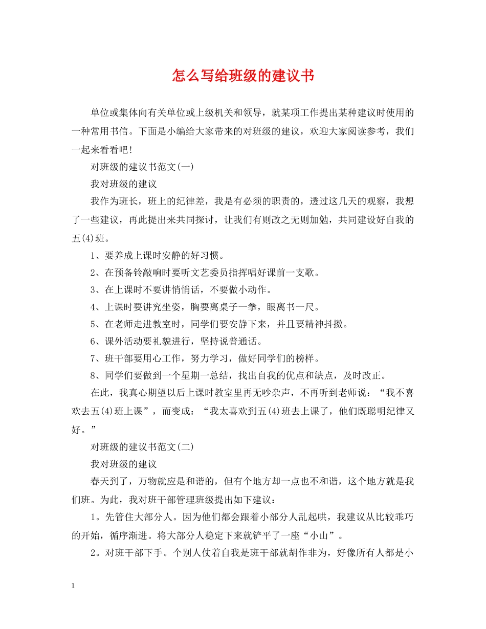 怎么写给班级的建议书 _第1页