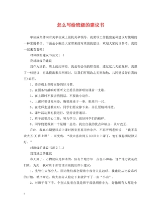 怎么写给班级的建议书 