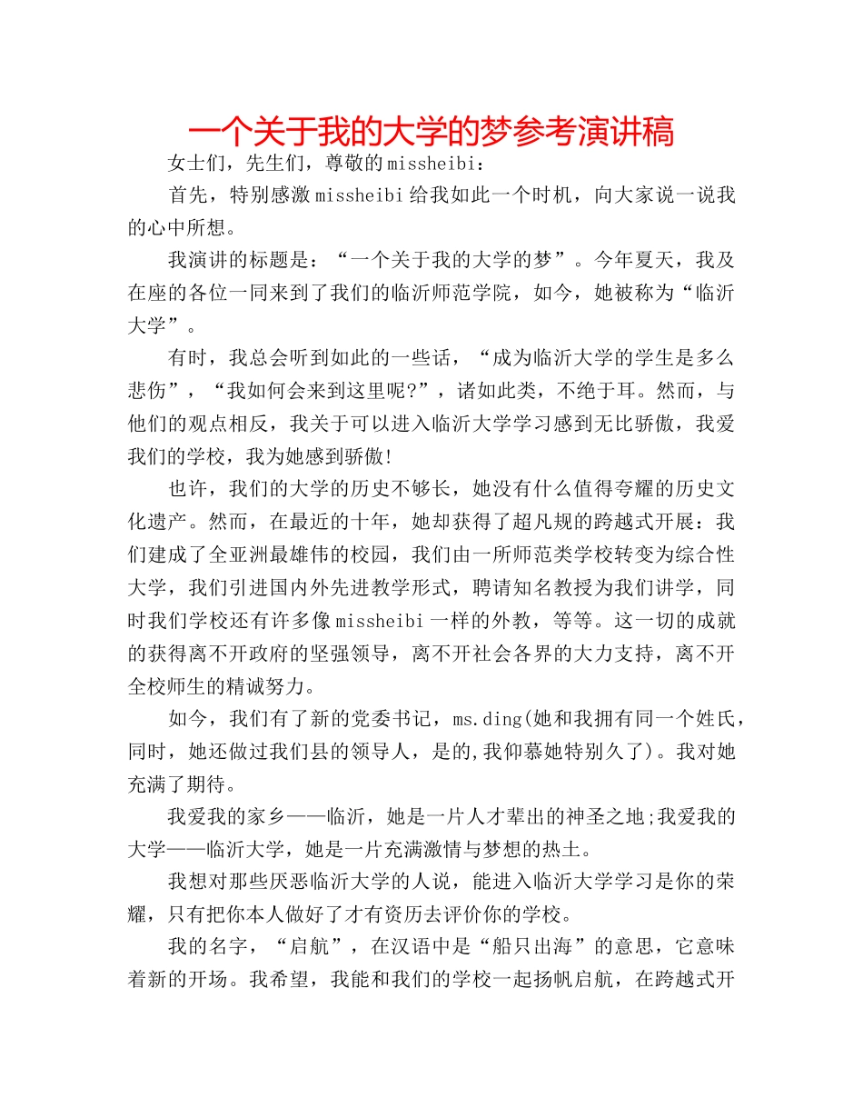 一个关于我的大学的梦参考演讲稿 _第1页