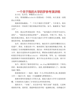 一个关于我的大学的梦参考演讲稿 