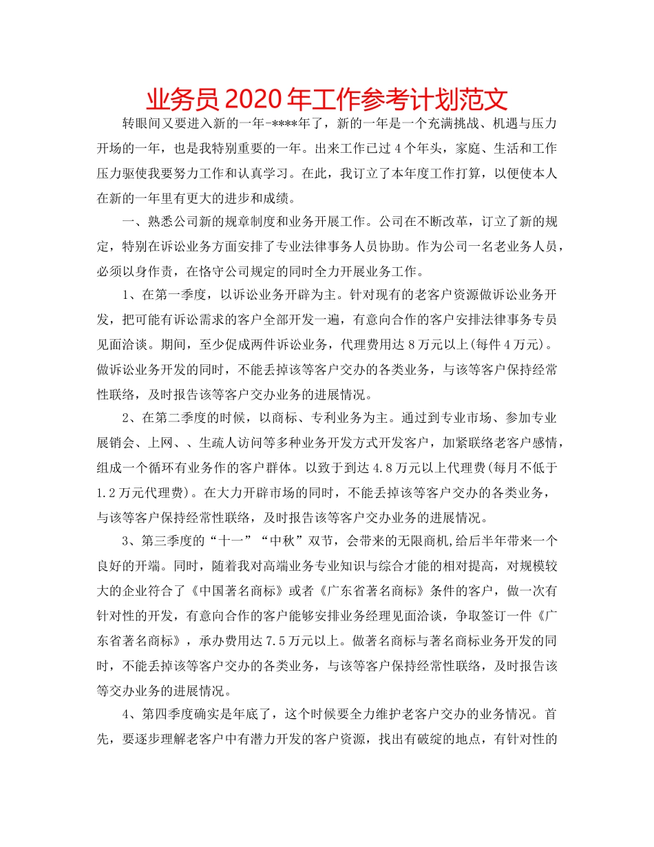 业务员2020年工作参考计划范文 _第1页