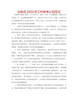 业务员2020年工作参考计划范文 