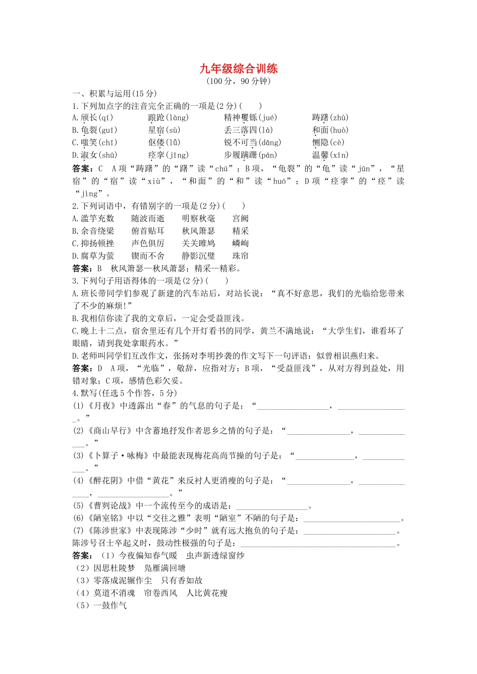 中考总复习语文教材过关训练 九级综合训练_第1页