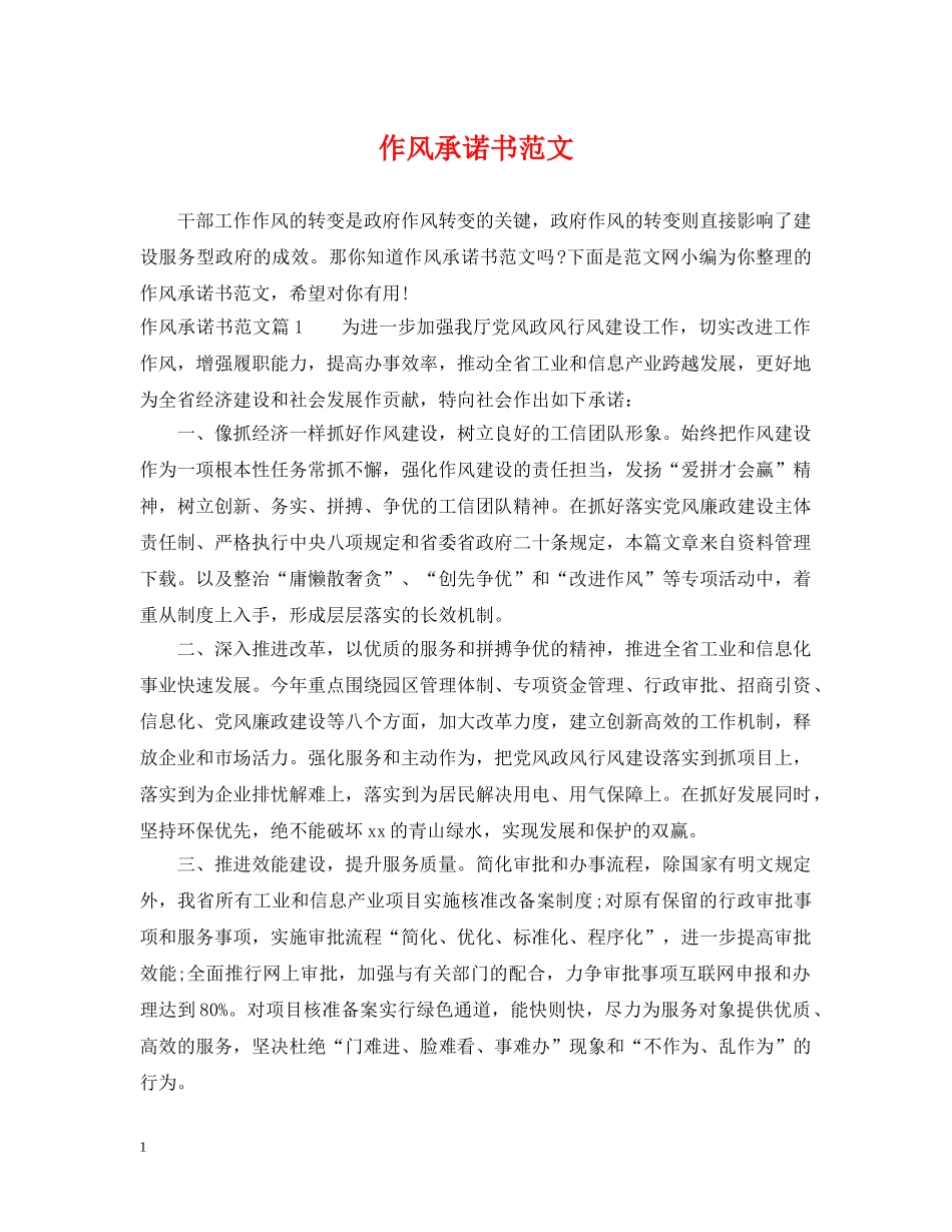 作风承诺书范文_第1页