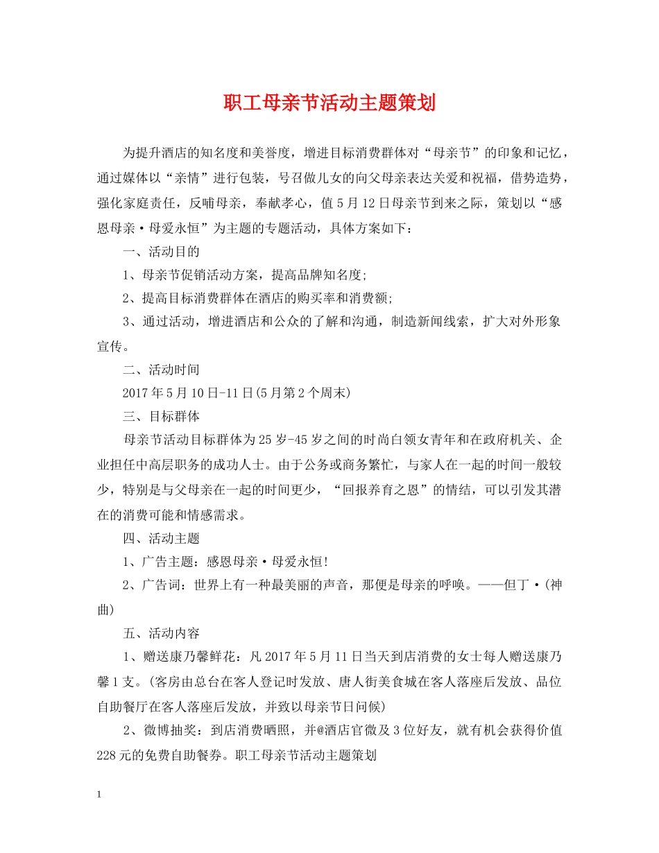 职工母亲节活动主题策划 _第1页