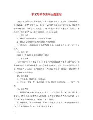 职工母亲节活动主题策划 
