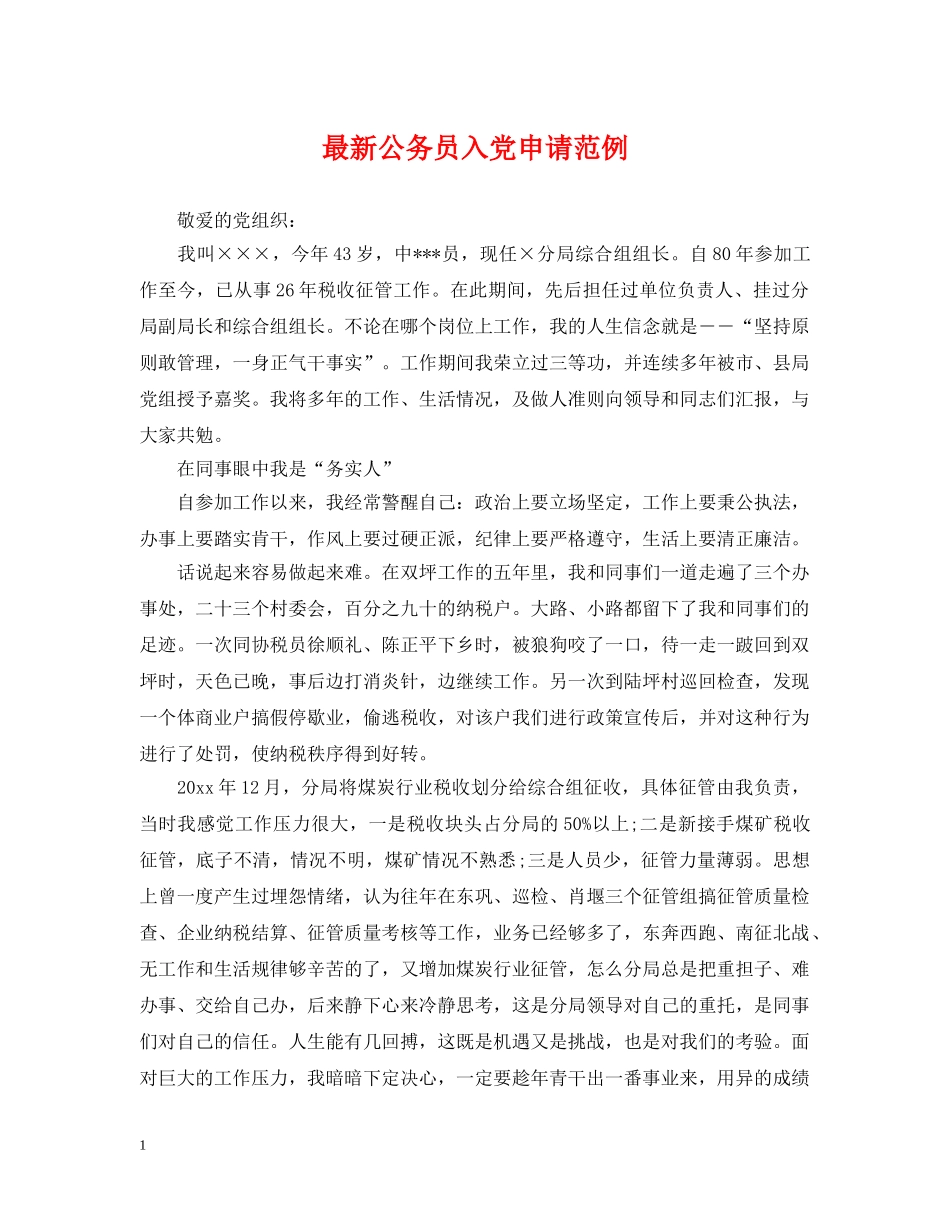 最新公务员入党申请范例 _第1页