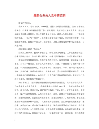 最新公务员入党申请范例 