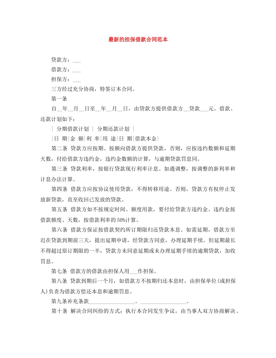 最新的担保借款合同范本 _第1页