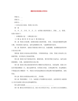 最新的担保借款合同范本 