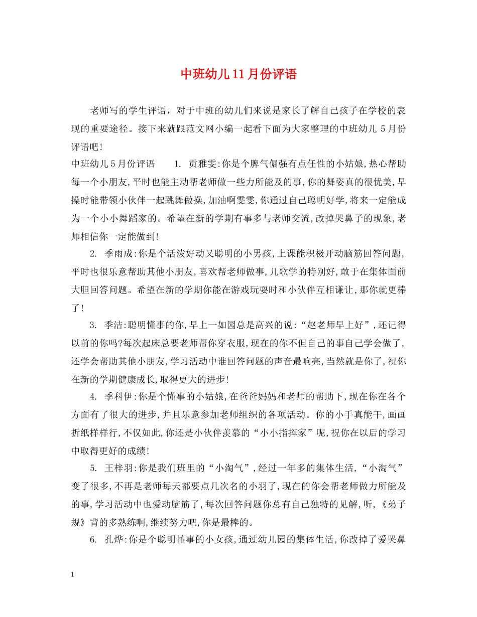 中班幼儿11月份评语_第1页