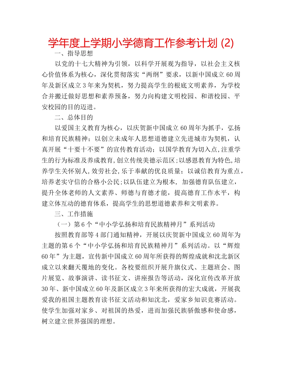 学年度上学期小学德育工作参考计划 (2) _第1页