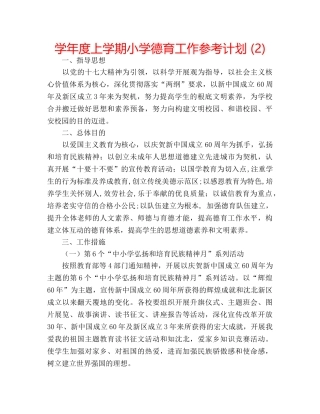 学年度上学期小学德育工作参考计划 (2) 