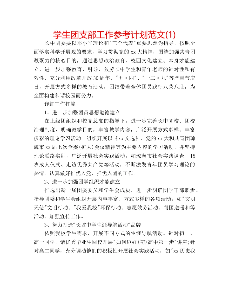 学生团支部工作参考计划范文(1) _第1页
