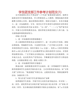 学生团支部工作参考计划范文(1) 