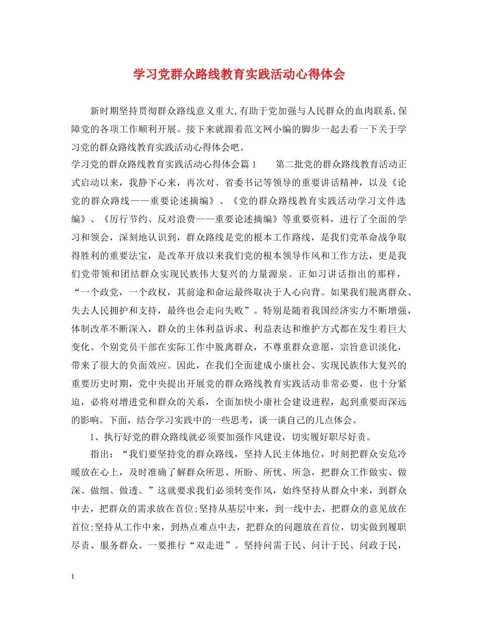 学习党群众路线教育实践活动心得体会 _第1页