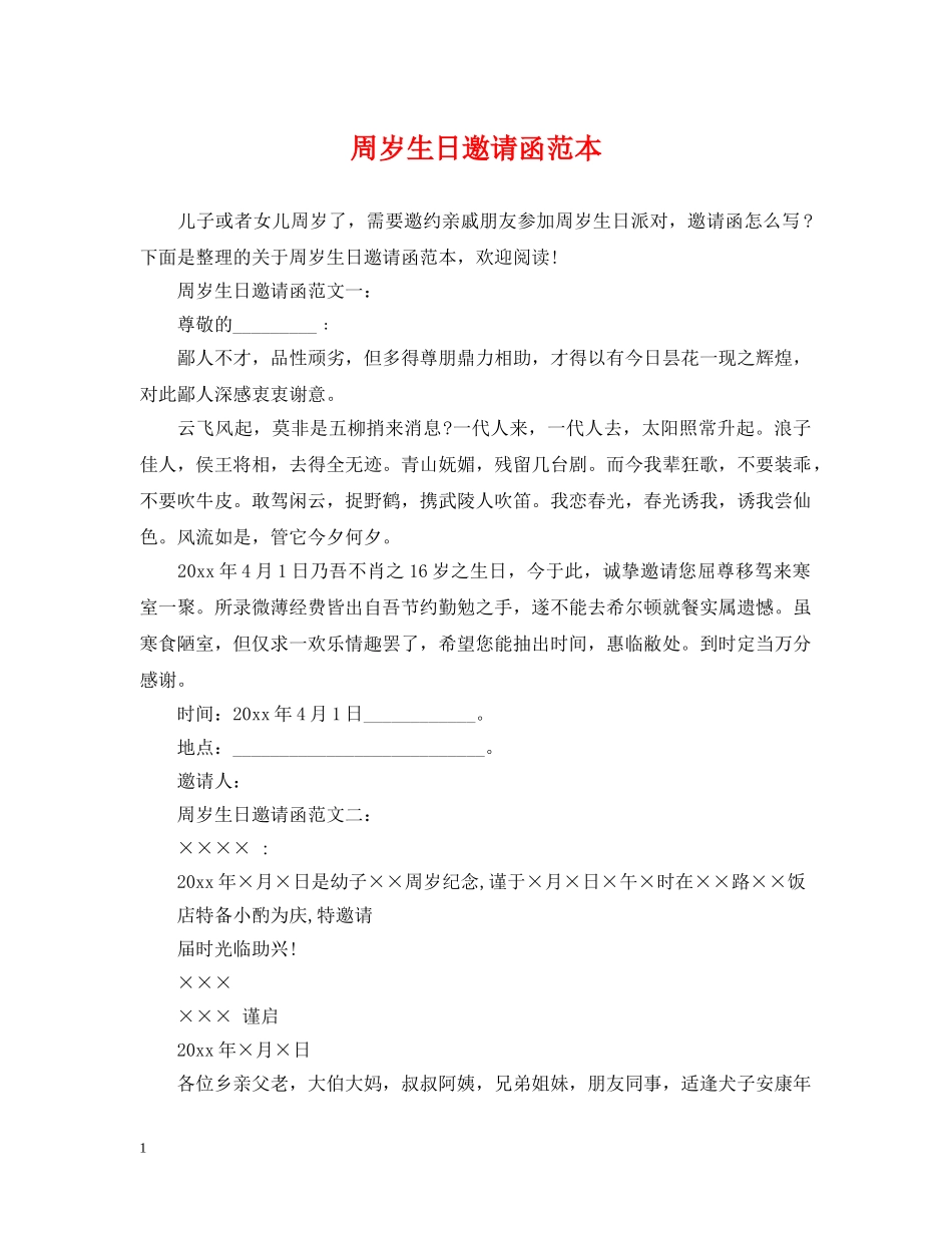 周岁生日邀请函范本 _第1页