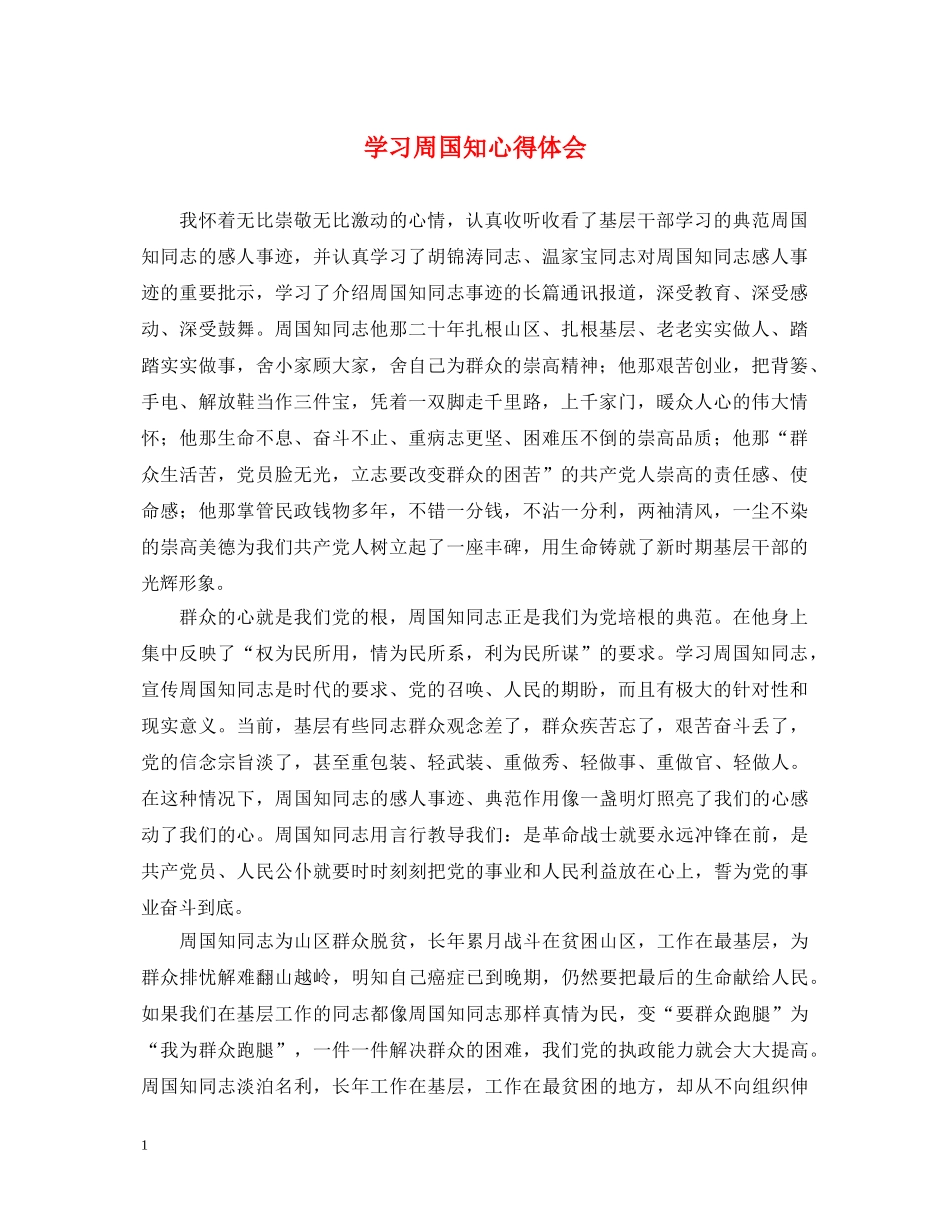学习周国知心得体会 _第1页