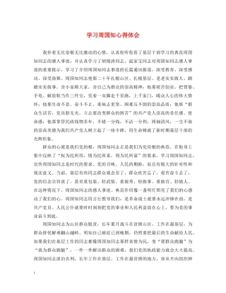学习周国知心得体会 