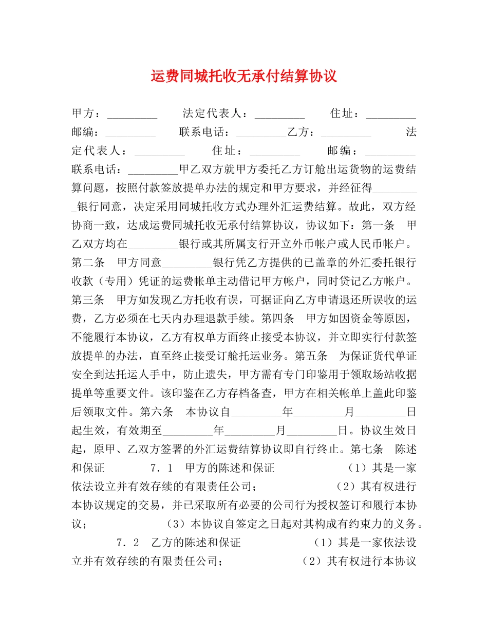 运费同城托收无承付结算协议 _第1页