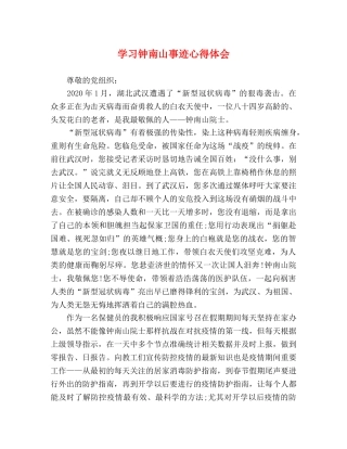 学习钟南山事迹心得体会 