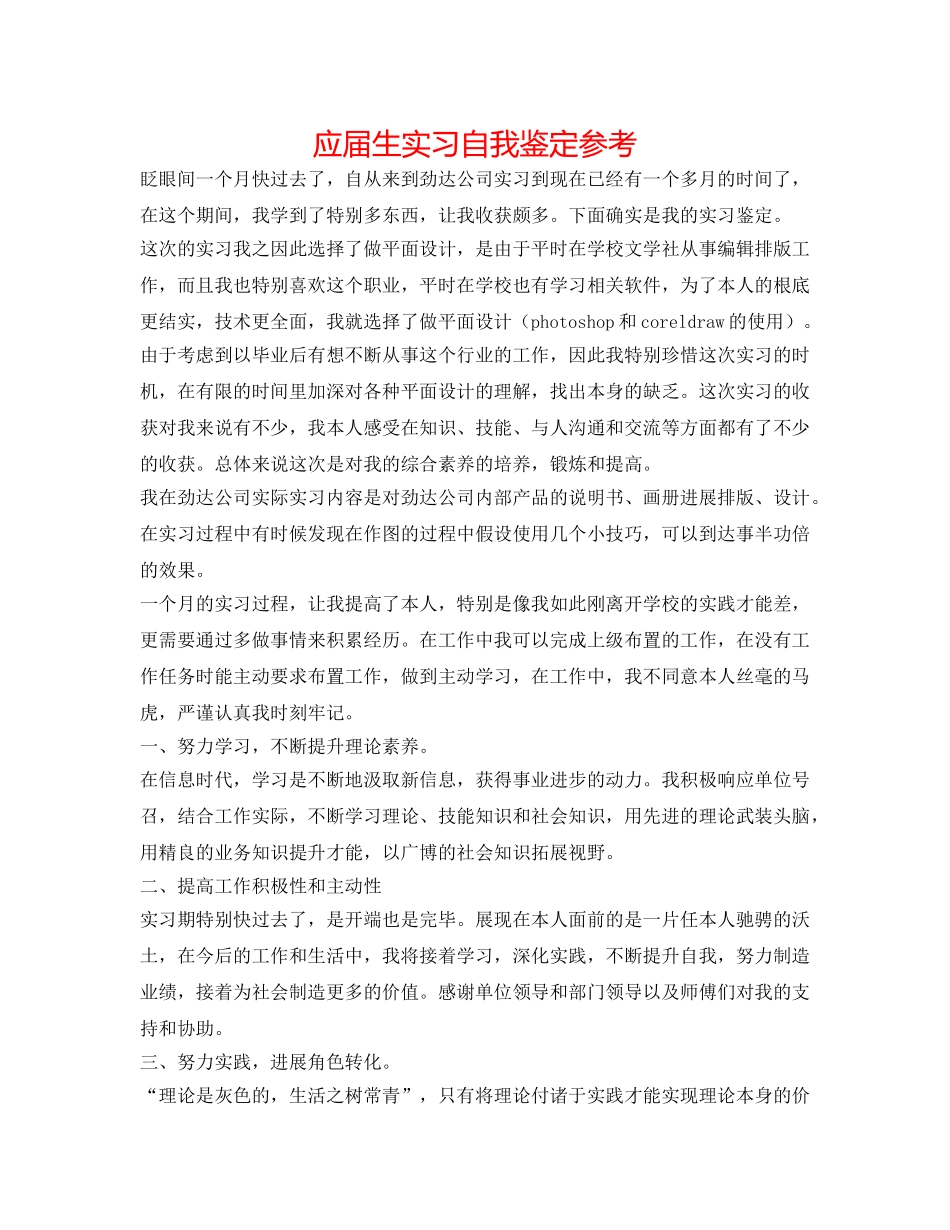 应届生实习自我鉴定参考 _第1页