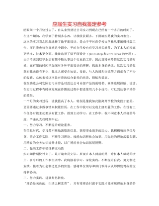 应届生实习自我鉴定参考 