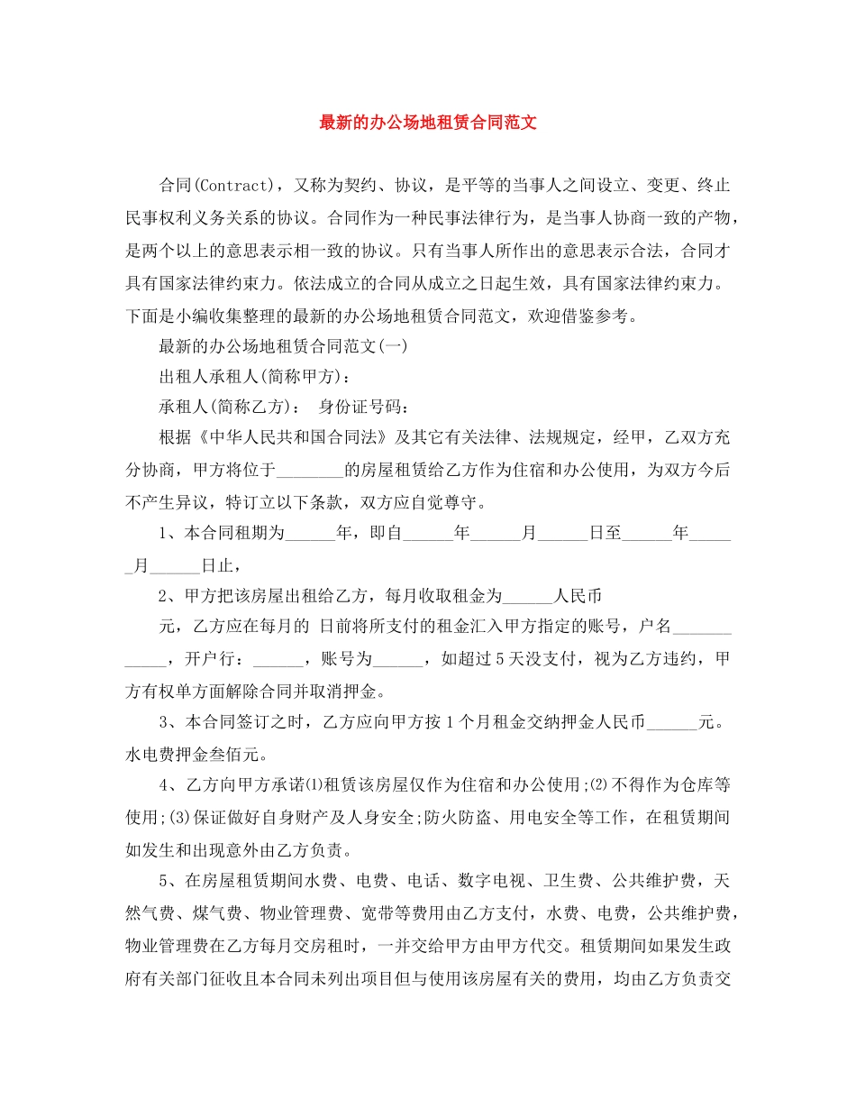 最新的办公场地租赁合同范文 _第1页