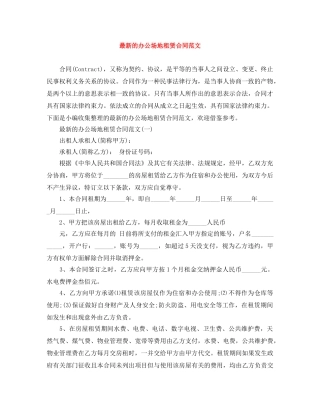 最新的办公场地租赁合同范文 