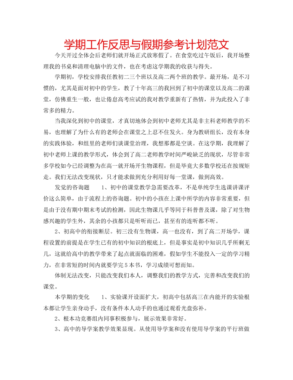 学期工作反思与假期参考计划范文 _第1页