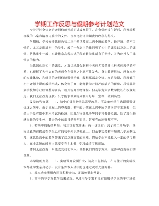 学期工作反思与假期参考计划范文 