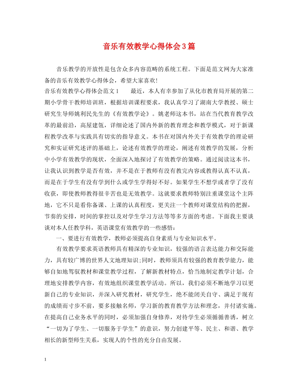音乐有效教学心得体会3篇 _第1页