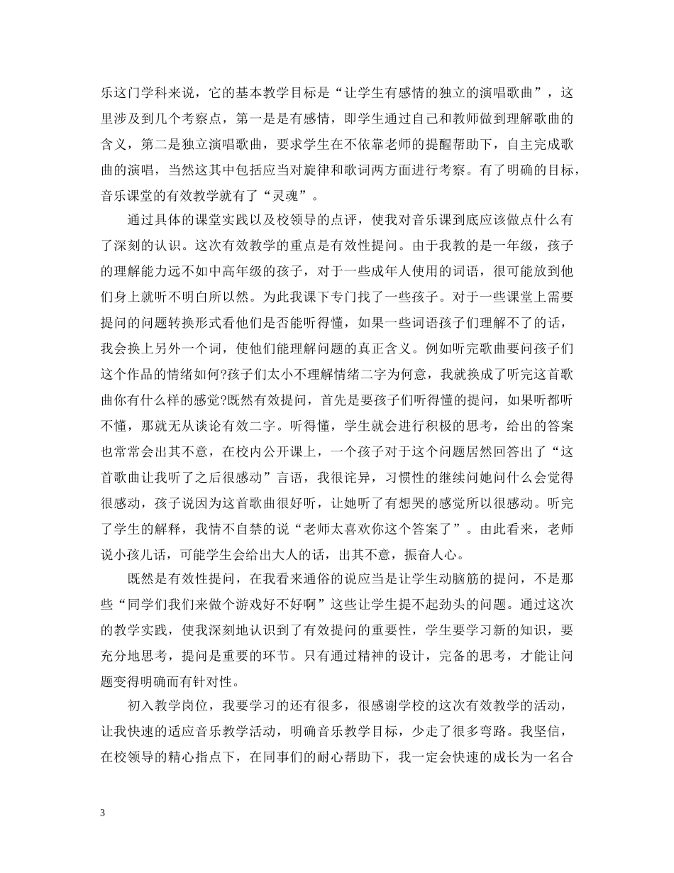 音乐有效教学心得体会3篇 _第3页
