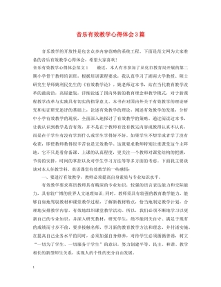 音乐有效教学心得体会3篇 