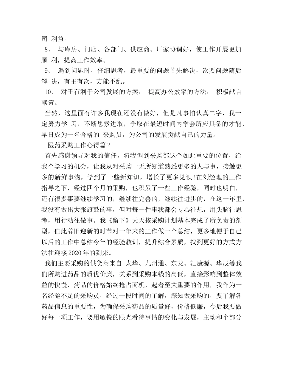 医药采购工作心得 _第2页