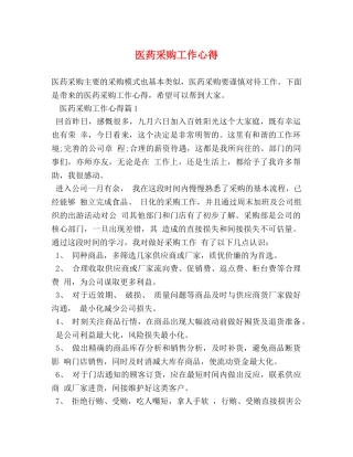 医药采购工作心得 