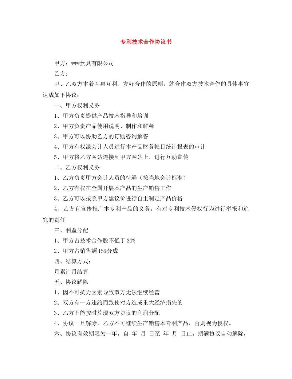 专利技术合作协议书_第1页