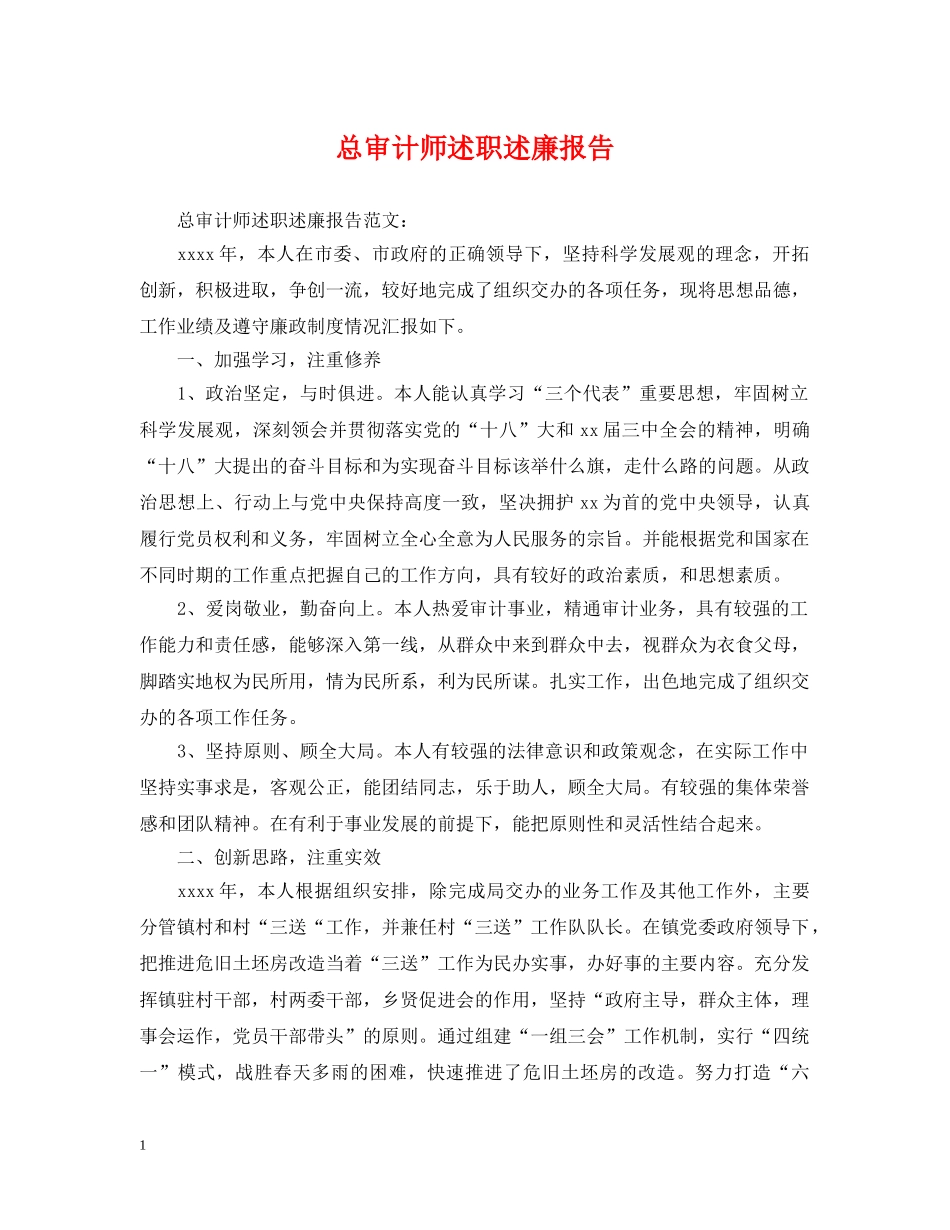 总审计师述职述廉报告 _第1页