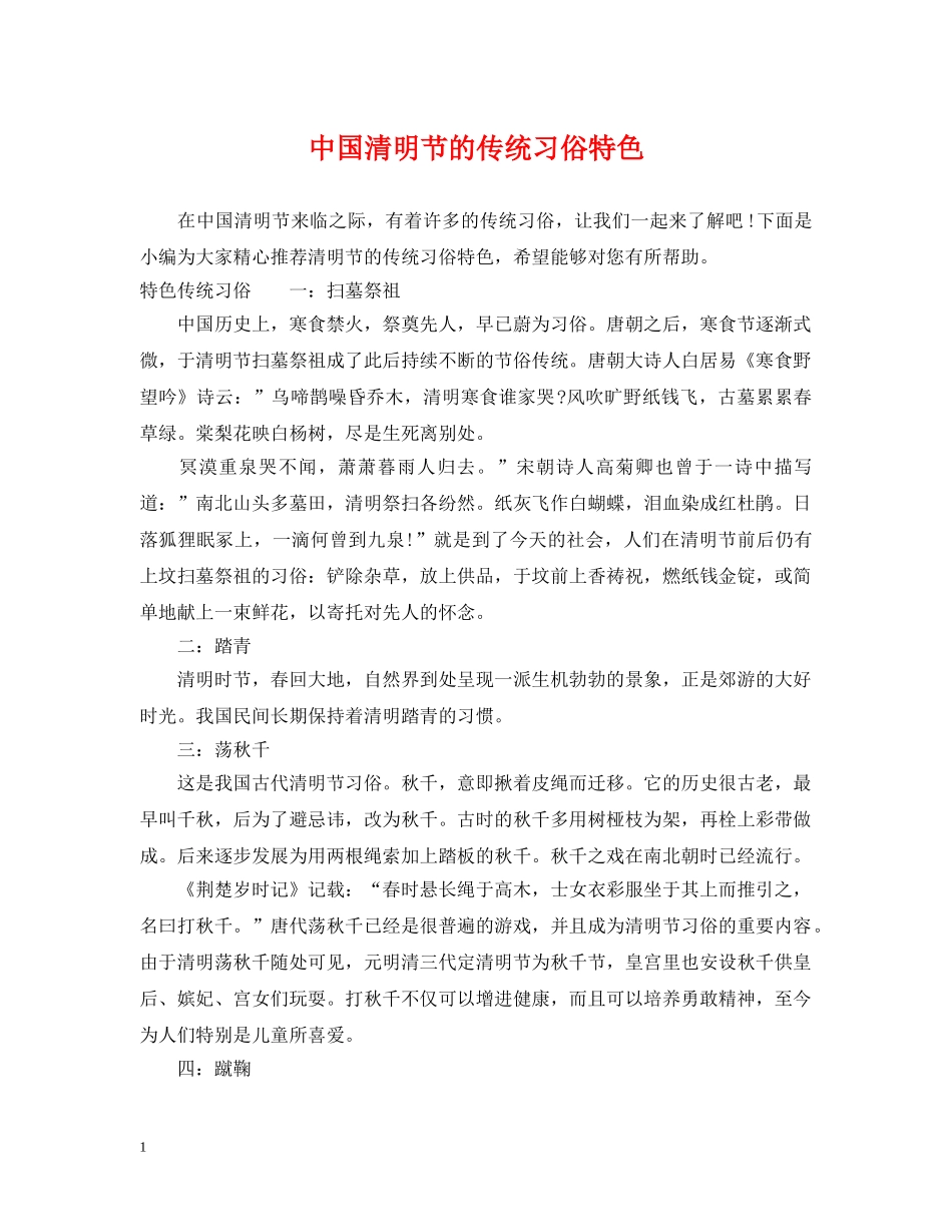 中国清明节的传统习俗特色_第1页